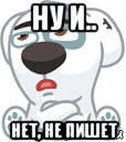 ну и.. нет, не пишет, Мем  Стикер вк