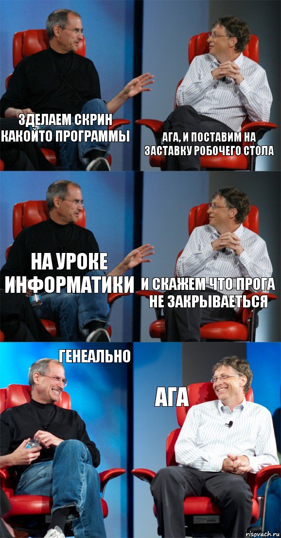 зделаем скрин какойто программы ага, и поставим на заставку робочего стола на уроке информатики и скажем что прога не закрываеться генеально ага, Комикс Стив Джобс и Билл Гейтс (6 зон)