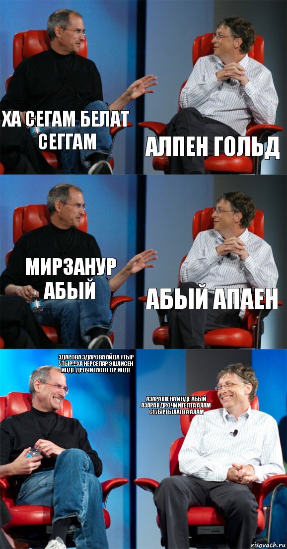 ха сегам белат сеггам Алпен ГОЛЬД МИРЗАНУР абый абый апаен здарова здарова айда утыр УТЫР!!!ха нерселар эшлисен инде дрочитасен др инде азараккена инде абый азарак дрочиитепта алам сууыргылапта алам, Комикс Стив Джобс и Билл Гейтс (6 зон)