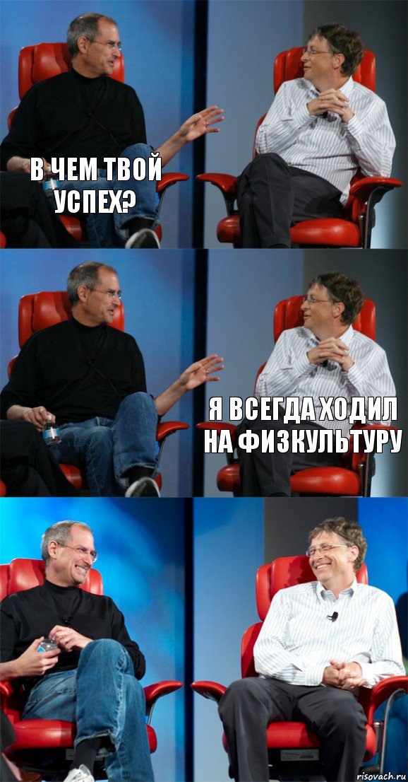 В ЧЕМ ТВОЙ УСПЕХ?   Я ВСЕГДА ХОДИЛ НА ФИЗКУЛЬТУРУ  , Комикс Стив Джобс и Билл Гейтс (6 зон)