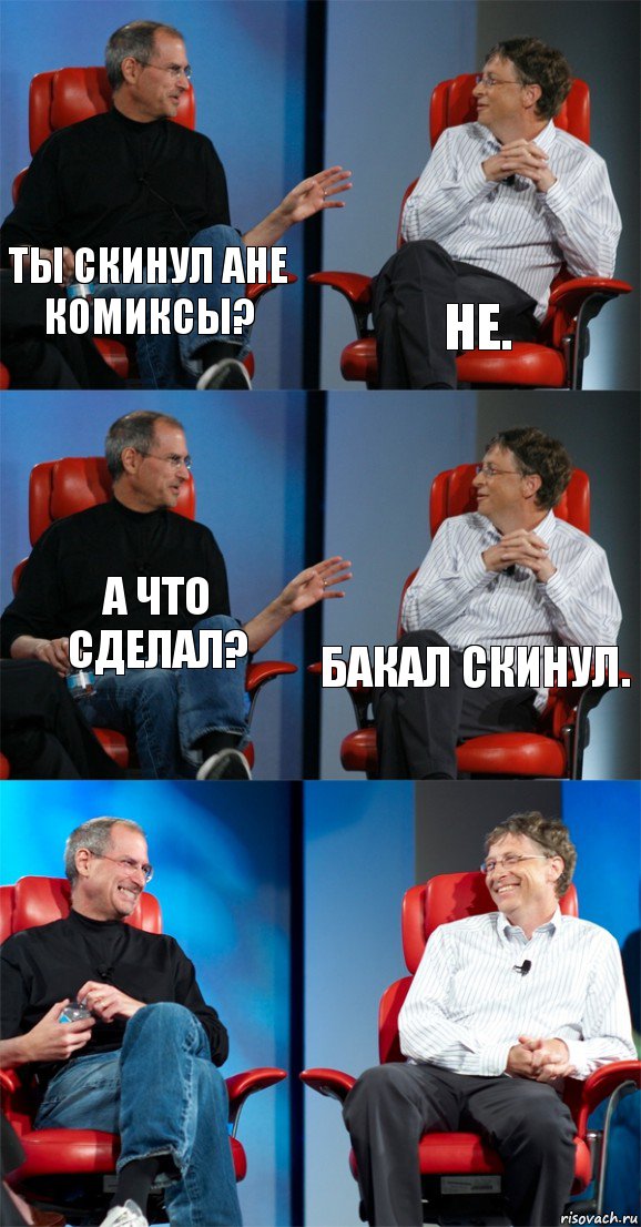 Ты скинул Ане комиксы? Не. А что сделал? Бакал скинул.  , Комикс Стив Джобс и Билл Гейтс (6 зон)