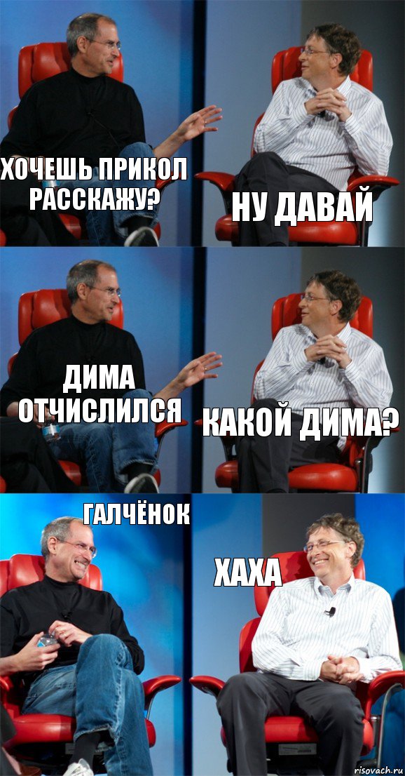 Хочешь прикол расскажу? Ну давай Дима отчислился Какой Дима? Галчёнок Хаха, Комикс Стив Джобс и Билл Гейтс (6 зон)