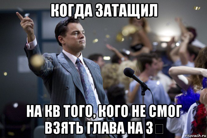 когда затащил на кв того, кого не смог взять глава на 3☆, Мем  Волк с Уолтстрит