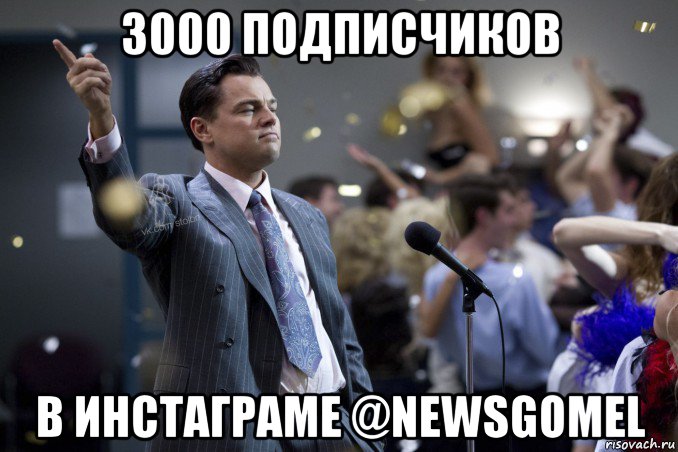 3000 подписчиков в инстаграме @newsgomel, Мем  Волк с Уолтстрит