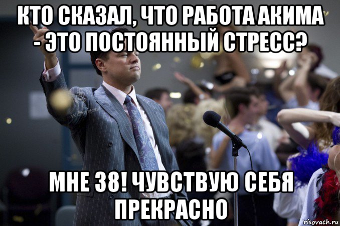 кто сказал, что работа акима - это постоянный стресс? мне 38! чувствую себя прекрасно, Мем  Волк с Уолтстрит