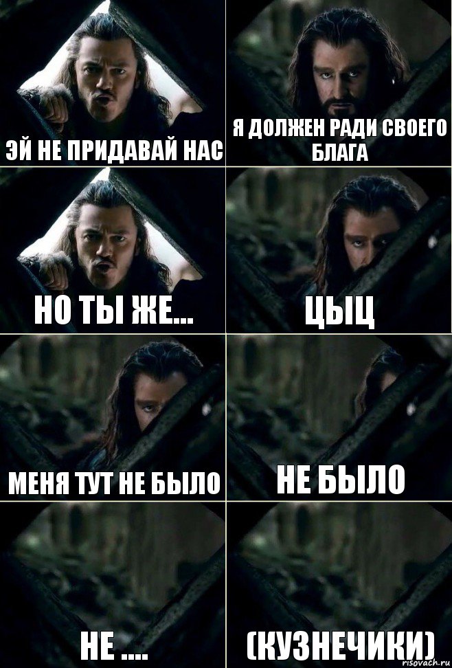 ЭЙ не придавай нас Я должен ради своего блага НО ты же... Цыц меня тут не было не было Не .... (кузнечики), Комикс  Стой но ты же обещал