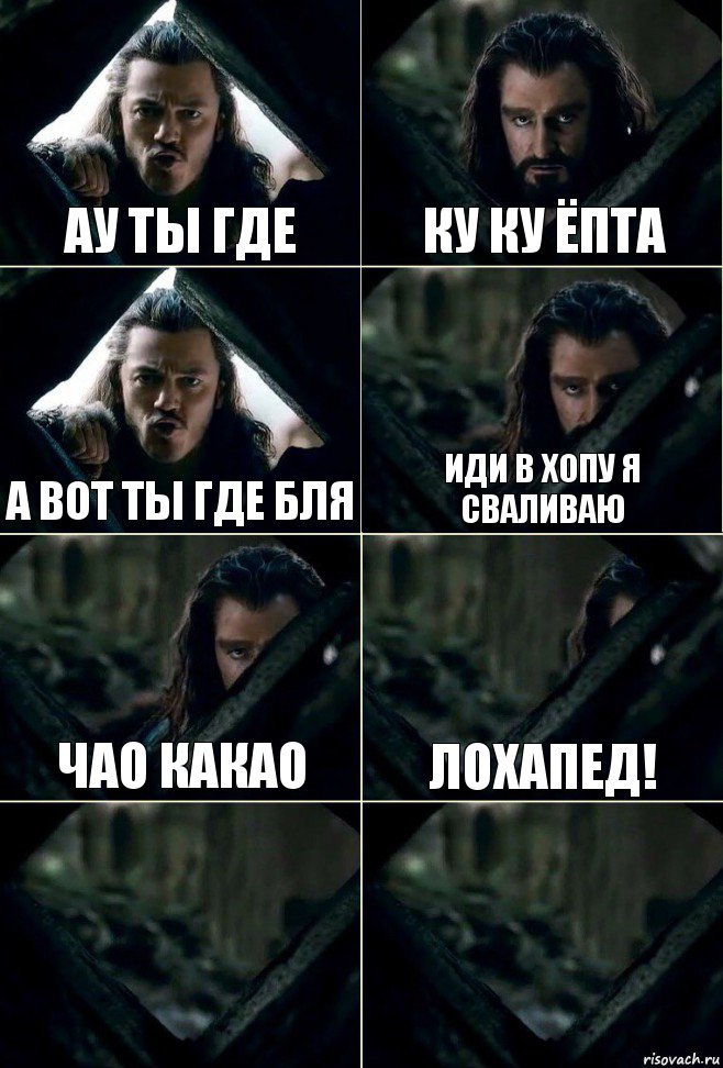 ау ты где ку ку ёпта а вот ты где бля иди в хопу я сваливаю чао какао лохапед!  , Комикс  Стой но ты же обещал