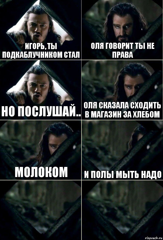 Игорь, ты подкаблучником стал Оля говорит ты не права Но послушай.. Оля сказала сходить в магазин за хлебом Молоком и полы мыть надо  , Комикс  Стой но ты же обещал