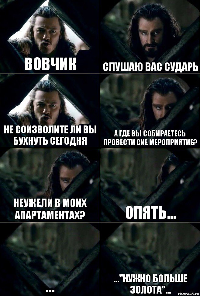 Вовчик Слушаю вас сударь Не соизволите ли вы бухнуть сегодня А где вы собираетесь провести сие мероприятие? Неужели в моих апартаментах? Опять... ... ..."нужно больше золота"..., Комикс  Стой но ты же обещал