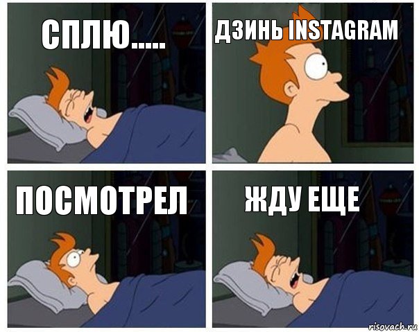 Сплю..... Дзинь instagram Посмотрел Жду еще, Комикс    Страшный сон Фрая