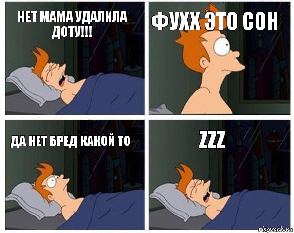 нет мама удалила доту!!! фухх это сон да нет бред какой то zZz, Комикс    Страшный сон Фрая