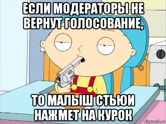 если модераторы не вернут голосование, то малыш стьюи нажмет на курок, Мем Стьюи Гриффин хочет застрелиться