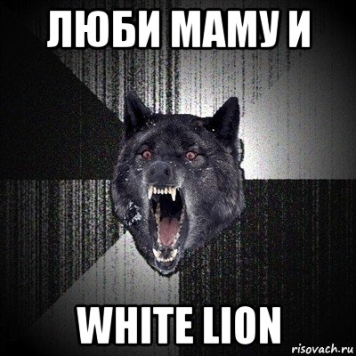 люби маму и white lion, Мем Сумасшедший волк