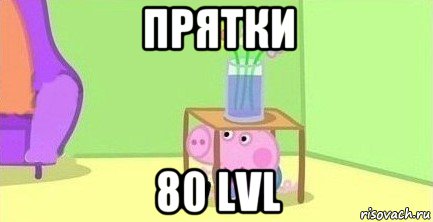 прятки 80 lvl, Мем  Свинка пеппа под столом