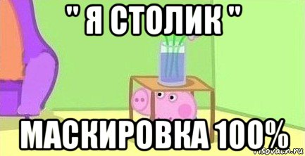 " я столик " маскировка 100%, Мем  Свинка пеппа под столом