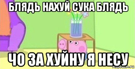 блядь нахуй сука блядь чо за хуйну я несу, Мем  Свинка пеппа под столом