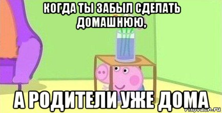 когда ты забыл сделать домашнюю, а родители уже дома, Мем  Свинка пеппа под столом