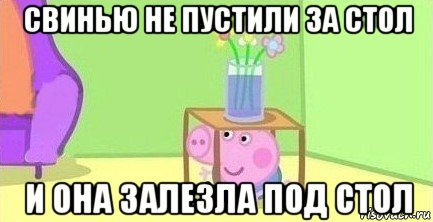 свинью не пустили за стол и она залезла под стол, Мем  Свинка пеппа под столом