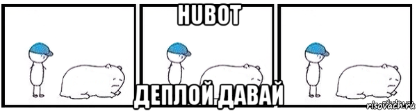 hubot деплой давай