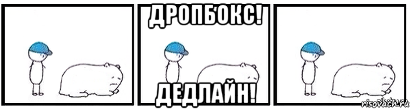 дропбокс! дедлайн!