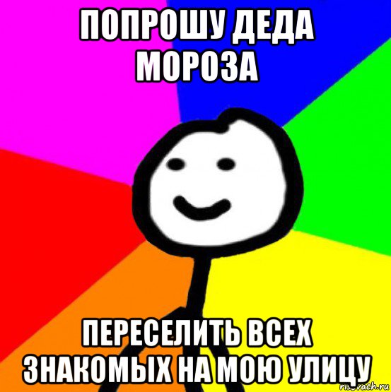 попрошу деда мороза переселить всех знакомых на мою улицу, Мем теребок