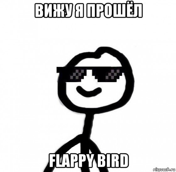 вижу я прошёл flappy bird, Мем Крутой теребонька