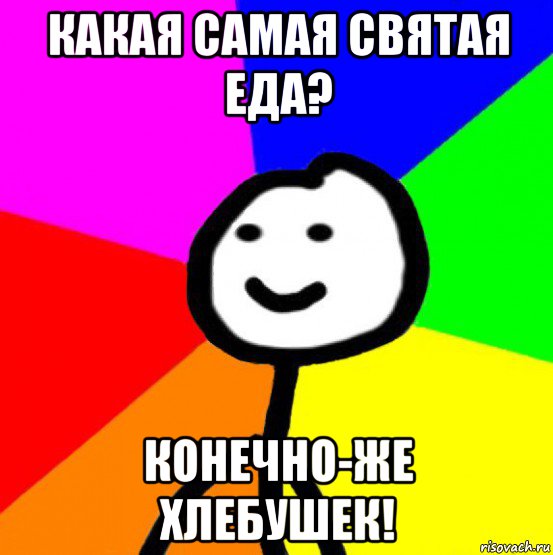 какая самая святая еда? конечно-же хлебушек!, Мем теребок