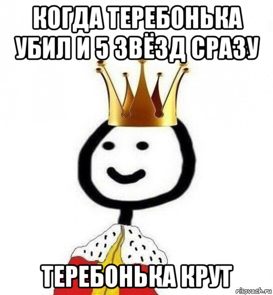 когда теребонька убил и 5 звёзд сразу теребонька крут, Мем Теребонька Царь