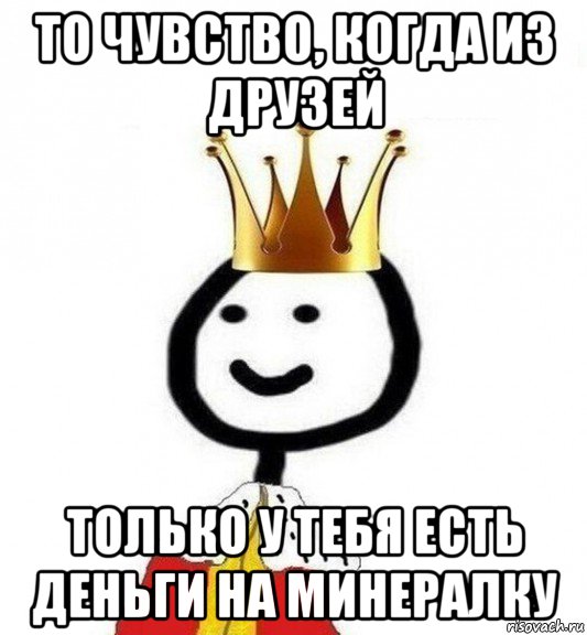 то чувство, когда из друзей только у тебя есть деньги на минералку, Мем Теребонька Царь