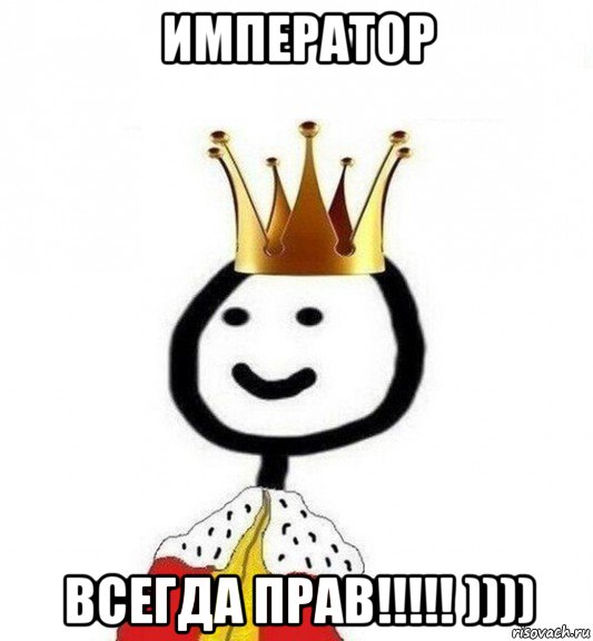 император всегда прав!!!!! )))), Мем Теребонька Царь