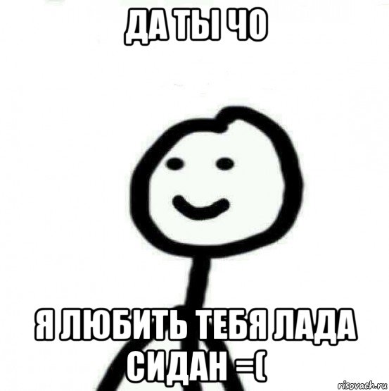 да ты чо я любить тебя лада сидан =(, Мем Теребонька (Диб Хлебушек)