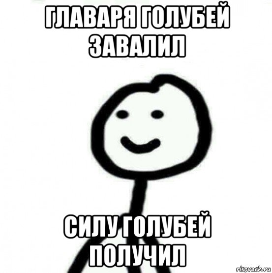 главаря голубей завалил силу голубей получил, Мем Теребонька (Диб Хлебушек)