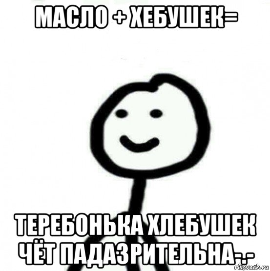 масло + хебушек= теребонька хлебушек чёт падазрительна-.-, Мем Теребонька (Диб Хлебушек)