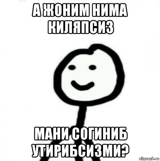 а жоним нима киляпсиз мани согиниб утирибсизми?, Мем Теребонька (Диб Хлебушек)