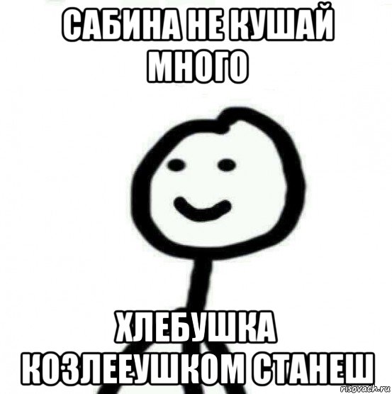 сабина не кушай много хлебушка козлееушком станеш, Мем Теребонька (Диб Хлебушек)