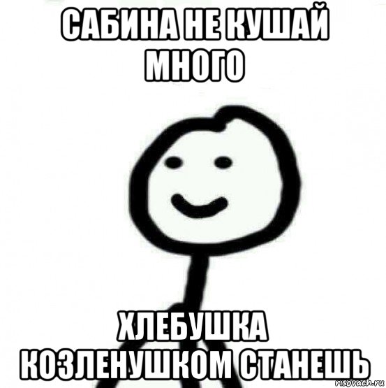 сабина не кушай много хлебушка козленушком станешь, Мем Теребонька (Диб Хлебушек)