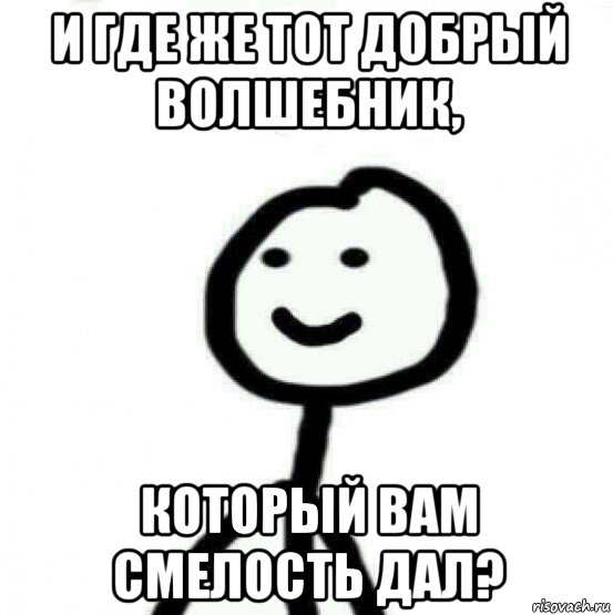 и где же тот добрый волшебник, который вам смелость дал?, Мем Теребонька (Диб Хлебушек)