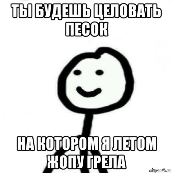 ты будешь целовать песок на котором я летом жопу грела, Мем Теребонька (Диб Хлебушек)