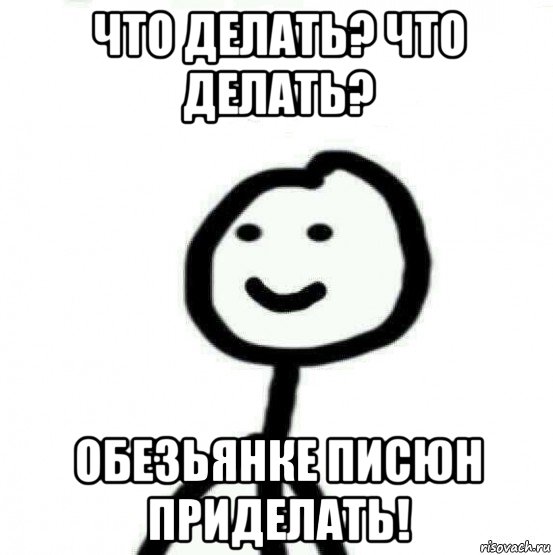 что делать? что делать? обезьянке писюн приделать!, Мем Теребонька (Диб Хлебушек)