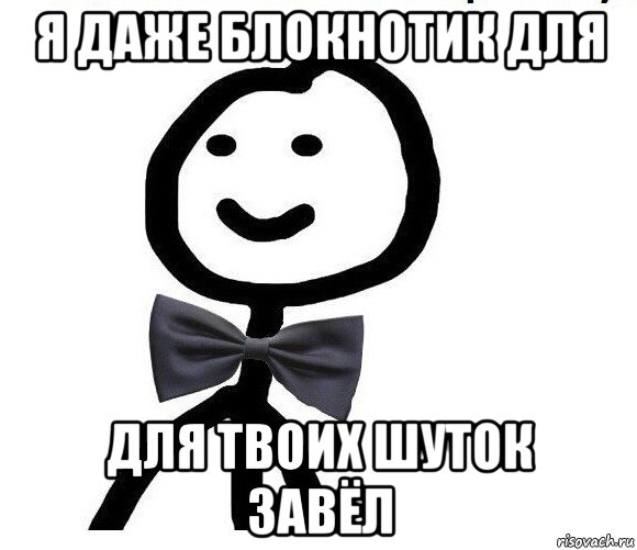 я даже блокнотик для для твоих шуток завёл, Мем Теребонька в галстук-бабочке