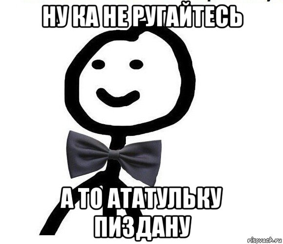 ну ка не ругайтесь а то ататульку пиздану, Мем Теребонька в галстук-бабочке