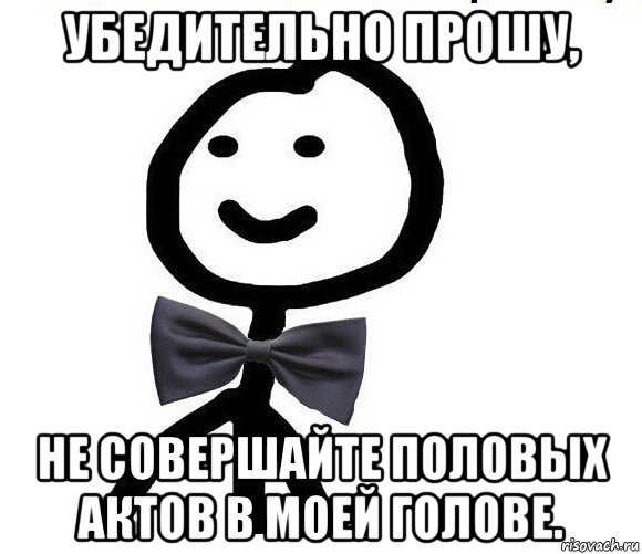 убедительно прошу, не совершайте половых актов в моей голове., Мем Теребонька в галстук-бабочке