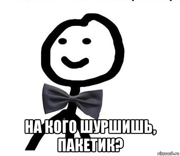  на кого шуршишь, пакетик?, Мем Теребонька в галстук-бабочке