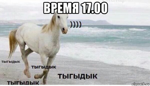 время 17.00 