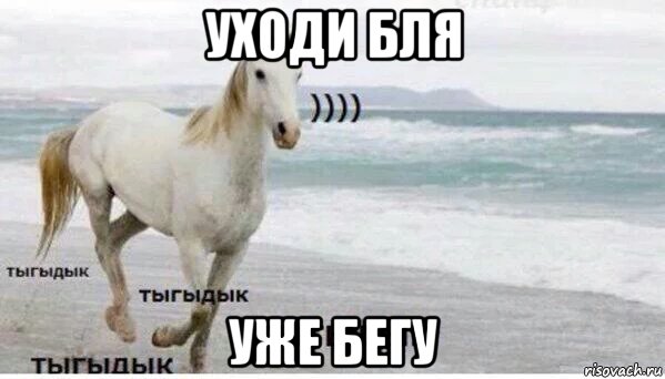 уходи бля уже бегу