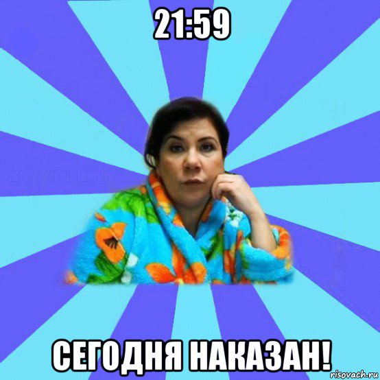 21:59 сегодня наказан!, Мем типичная мама