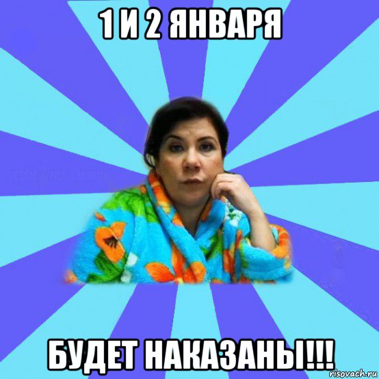 1 и 2 января будет наказаны!!!, Мем типичная мама