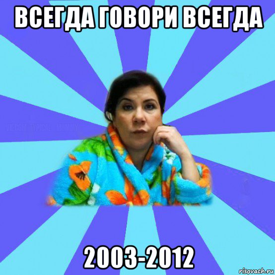 всегда говори всегда 2003-2012, Мем типичная мама