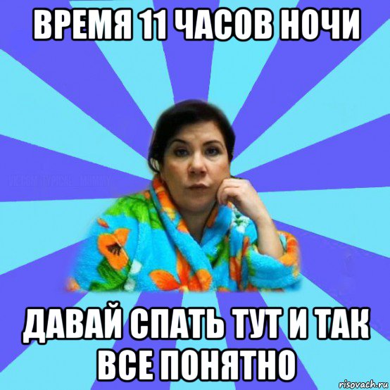 время 11 часов ночи давай спать тут и так все понятно, Мем типичная мама