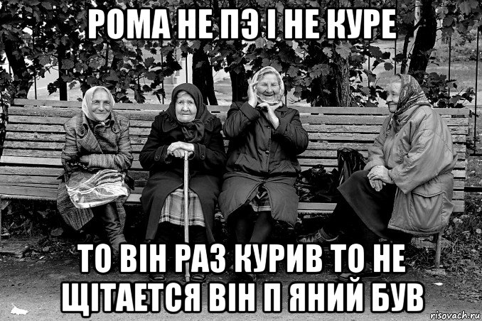 рома не пэ і не куре то він раз курив то не щітается він п яний був, Мем Типичные Бабки